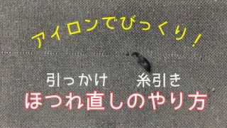 洋服の糸引き・引っかけ・ほつれ直し★アイロンだけで簡単に補修するやり方 [upl. by Nitsud]