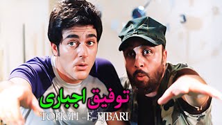 Tofigh Ejbari l فیلم سینمایی توفیق اجباری [upl. by Pritchard561]