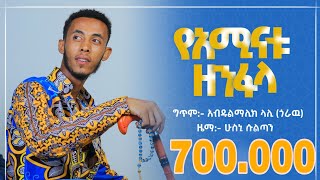 የአሚናቱዘንፋላድንቅ ነሺዳ HUSNI SULTAN  New Ethiopian NesheedaYaminatuZenfala [upl. by Notsniw]