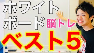 【厳選】てつまるが選ぶウケるホワイトボード脳トレBEST５【高齢者脳トレ】 [upl. by Ree]