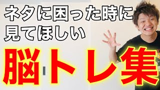 【高齢者体操】ウケる脳トレ総まとめ 前編【介護予防】 [upl. by Mohammad]