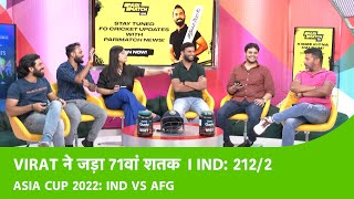 LIVE IND vs AFG 3 साल बाद आया VIRAT का 71वां शतक INDIA ने खड़ा किया 212 रनों का बड़ा SCORE [upl. by Egiarc260]