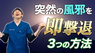 翌朝までに風邪が治る！？｜風邪を最速で治す3つの方法 [upl. by Huba796]