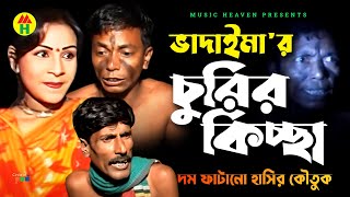 Vadaimar Churir Kissa  ভাদাইমা’র চুরির কিচ্ছা  Vadaima Comedy [upl. by Gilbertina]