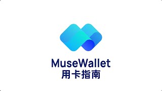 MuseWallet用卡指南  musepay  musewallet  u卡  冻卡  币圈出金不冻卡  币圈安全出金  hashkey  usdt安全出金  otc  vasp [upl. by Epolenep]