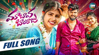 MAA BAVA BALARAJU FULL SONG  SINGER PRABHA  ASIYA  PRARDINI JABARDASTH  USHAKKA  DM FOLKS [upl. by Ateekram472]