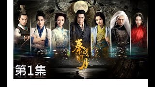 秦時明月 The Legend of Qin 第01集（陸毅，陳妍希，蔣勁夫，胡冰卿，孫藝洲，金晨） [upl. by Ahsa]