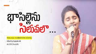 Bhasillenu Siluvalo  భాసిల్లెను సిలువలొ Telugu Christian Song  Dr Betty Sandesh  LCF Church [upl. by Yennor]