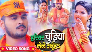 VIDEO  Arvind Akela Kallu  हरियर चूड़ियां लेले अईह  Antra Singh  Bhojpuri Bolbum Song 2020 [upl. by Nived895]