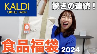 カルディの福袋を開封したらやっぱり凄かった！【福袋2024】 [upl. by Eeliram]