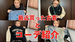 【トータルコーディネーター】最近買った古着とコーデ紹介 [upl. by Nael202]