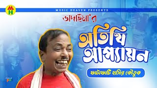 ভাদাইমার অতিথি আপ্যায়ন  Vadaimar Otithi Appayan  Vadaima Comedy [upl. by Everick931]