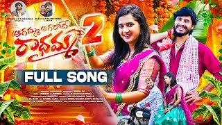 AGAMMA AGARADHE RADHAMMA PART 2 FULL SONG  LASYA SMILY  HANUMANTHU  VENKAT AJMEERA  SRINU AV [upl. by Aibos988]