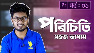 Video Editing Introduction Class 1 Learn Interface  Adobe Premiere Pro CC Bangla Tutorial [upl. by Pierson934]