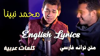 Muhammad Nabina Lyrics  محمد نبینا [upl. by Arul]