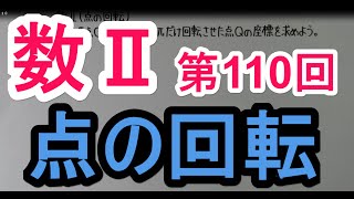 【高校数学】 数Ⅱ－１１０ 点の回転 [upl. by Nosirb]