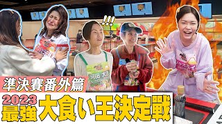 【2023火力全開！台灣挑戰世界大胃王．下】幕後特輯｜曝光異次元女王莫莉私底下是這樣？｜最強大食い王決定戦2023 ｜【小慧就愛吃 シャオホイ】 [upl. by Accisej218]