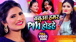 VIDEO  Antra Singh Priyanka  बबुआ हमर PM होइहे  अंतरा सिंह का सोहर गीत  Bhojpuri Song 2020 [upl. by Marcelline]