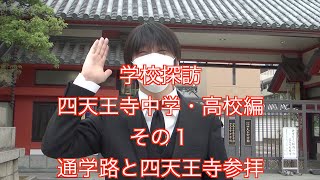 学校探訪〜四天王寺中学・高校編その１〜通学路と四天王寺散策 [upl. by Hamburger]