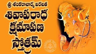 SIVA APARADHA KSHAMAPANA STOTRAM TELUGU LYRICS amp MEANING [upl. by Canice]